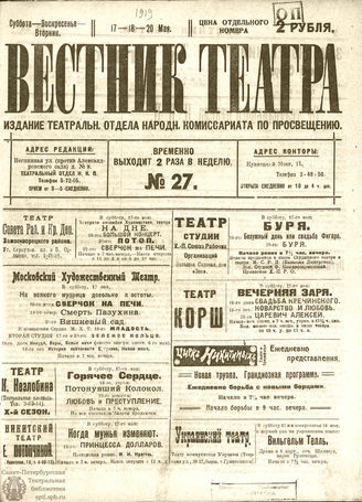 ВЕСТНИК ТЕАТРА. 1919. №27