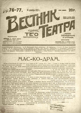 ВЕСТНИК ТЕАТРА. 1920. №76-77