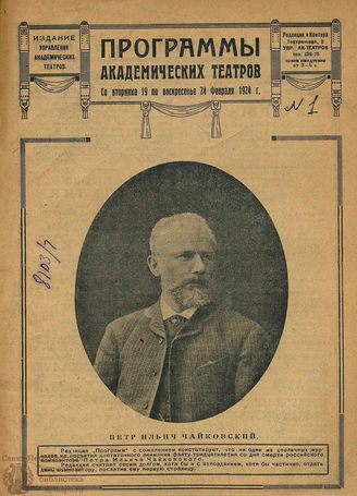 ПРОГРАММЫ АКАДЕМИЧЕСКИХ ТЕАТРОВ (Ленинград). 1924