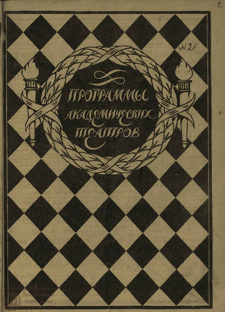 ПРОГРАММЫ АКАДЕМИЧЕСКИХ ТЕАТРОВ. 1924. №2
