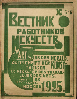 ВЕСТНИК РАБОТНИКОВ ИСКУССТВА. 1925. №5-6 (27-28)