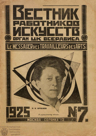 ВЕСТНИК РАБОТНИКОВ ИСКУССТВА. 1925. №7 (29) (5 нояб.)