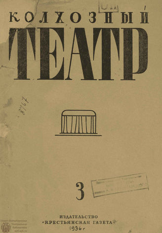 КОЛХОЗНЫЙ ТЕАТР. 1936
