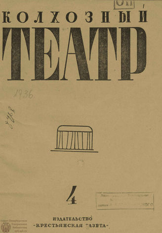 КОЛХОЗНЫЙ ТЕАТР. 1936. №4