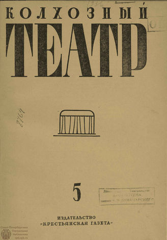 КОЛХОЗНЫЙ ТЕАТР. 1936. №5