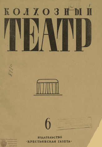 КОЛХОЗНЫЙ ТЕАТР. 1936. №6