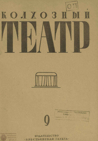 КОЛХОЗНЫЙ ТЕАТР. 1936. №9