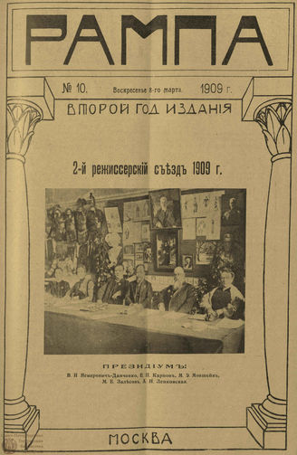 РАМПА. 1909. №10 (8 марта)