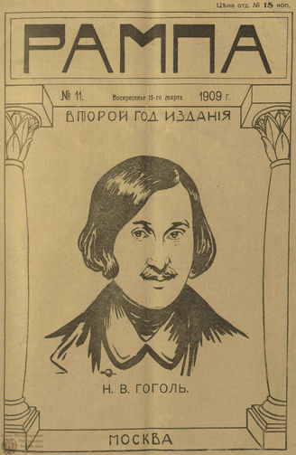 РАМПА. 1909. №11 (15 марта)