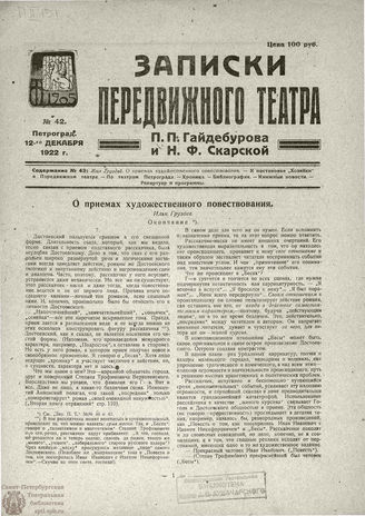 ЗАПИСКИ ПЕРЕДВИЖНОГО ТЕАТРА. 1922. №42