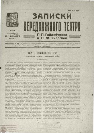 ЗАПИСКИ ПЕРЕДВИЖНОГО ТЕАТРА. 1922. №43
