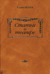 Беляев Ю.Д. СТАТЬИ О ТЕАТРЕ