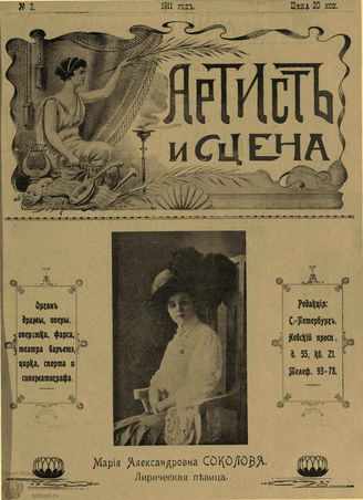АРТИСТ И СЦЕНА. 1911. №2 (Январь)