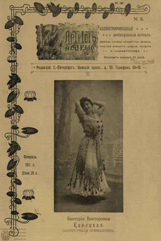 АРТИСТ И СЦЕНА. 1911. №3 (Февраль)