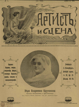 АРТИСТ И СЦЕНА. 1911. №4 (Февраль)