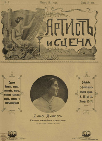 АРТИСТ И СЦЕНА. 1911. №5 (Март)