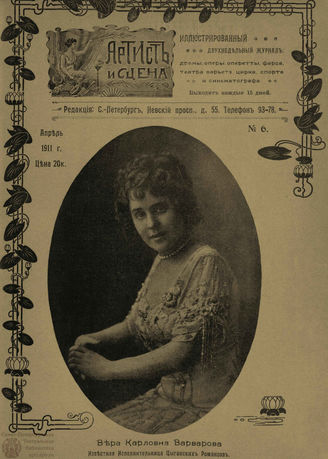 АРТИСТ И СЦЕНА. 1911. №6 (Апрель)