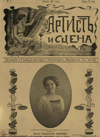 АРТИСТ И СЦЕНА. 1911. №7 (Апрель)
