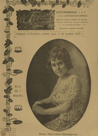 АРТИСТ И СЦЕНА. 1911. №8 (Май)