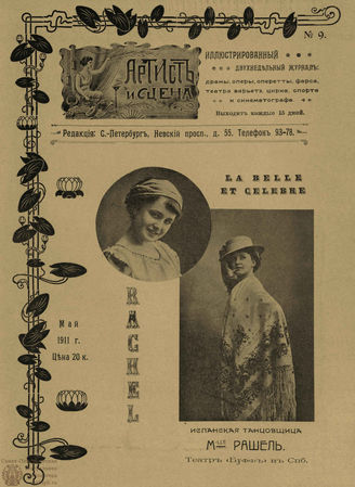АРТИСТ И СЦЕНА. 1911. №9 (Май)