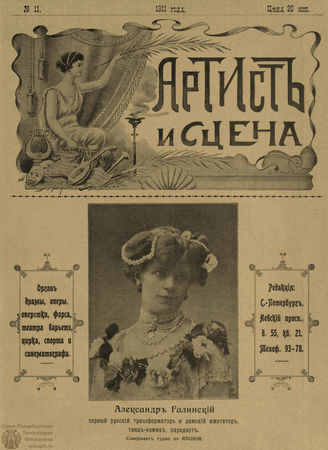 АРТИСТ И СЦЕНА. 1911. №11 (Июнь)