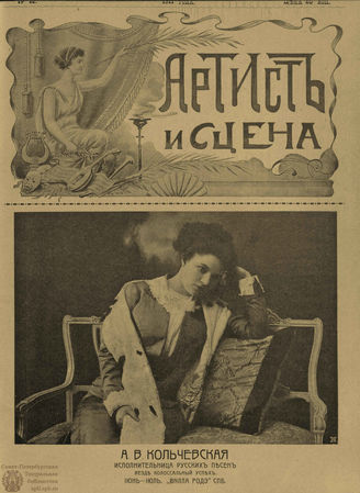 АРТИСТ И СЦЕНА. 1911. №12 (Июль)