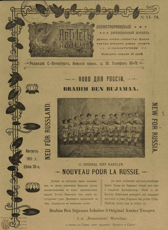 АРТИСТ И СЦЕНА. 1911. №13-14 (Август)