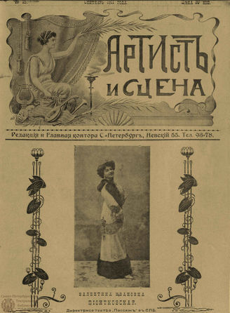 АРТИСТ И СЦЕНА. 1911. №15 (Сентябрь)