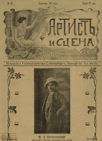 АРТИСТ И СЦЕНА. 1911. №16 (Сентябрь)