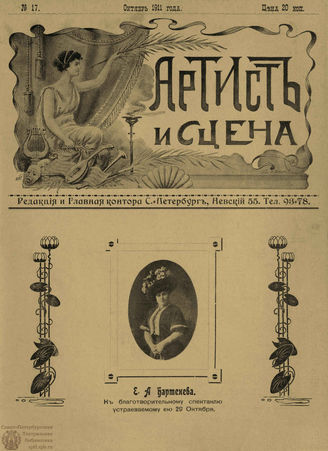 АРТИСТ И СЦЕНА. 1911. №17 (Октябрь)