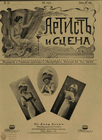 АРТИСТ И СЦЕНА. 1911. №18 (Октябрь)