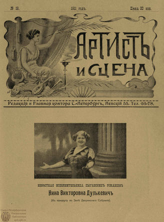 АРТИСТ И СЦЕНА. 1911. №19 (Ноябрь)