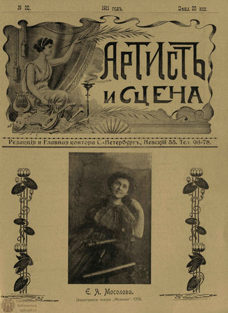 АРТИСТ И СЦЕНА. 1911. №20 (Ноябрь)