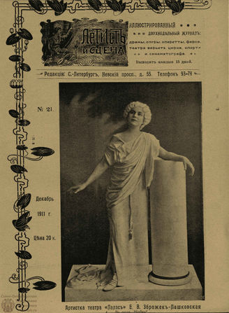 АРТИСТ И СЦЕНА. 1911. №21 (Декабрь)