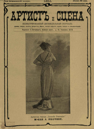 АРТИСТ И СЦЕНА. 1911. №22-23 (Декабрь)