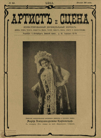 АРТИСТ И СЦЕНА. 1911. №24 (Декабрь)
