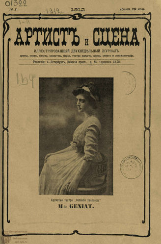 АРТИСТ И СЦЕНА. 1912