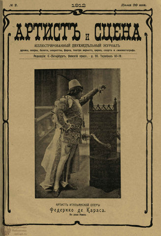 АРТИСТ И СЦЕНА. 1912. №2 (Январь)