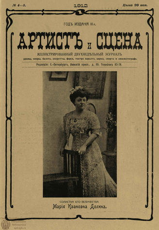 АРТИСТ И СЦЕНА. 1912. №4-5 (Февраль-Март)