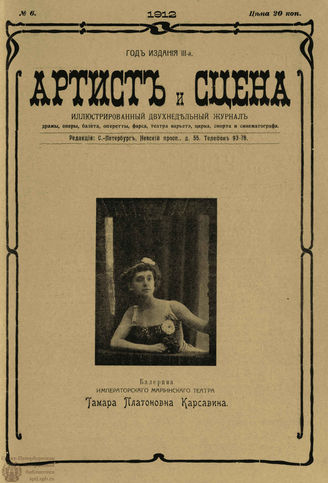 АРТИСТ И СЦЕНА. 1912. №6 (Март)
