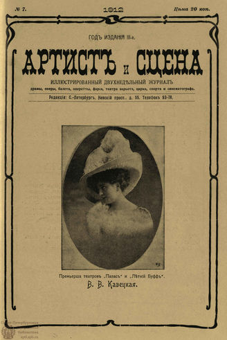 АРТИСТ И СЦЕНА. 1912. №7 (Апрель)