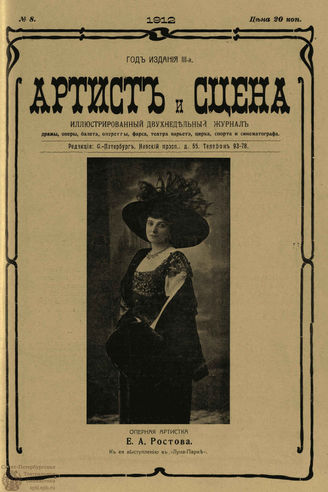 АРТИСТ И СЦЕНА. 1912. №8 (Апрель)