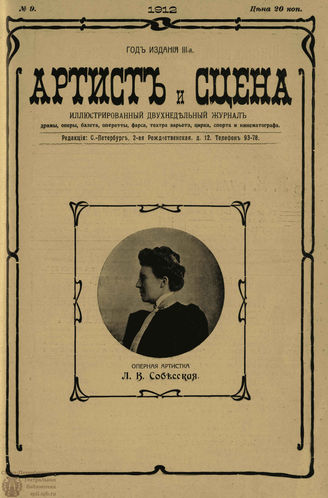 АРТИСТ И СЦЕНА. 1912. №9 (Май)