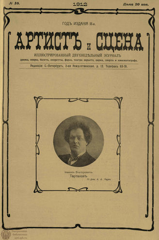АРТИСТ И СЦЕНА. 1912. №10 (Май)