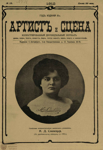АРТИСТ И СЦЕНА. 1912. №11 (Июнь)