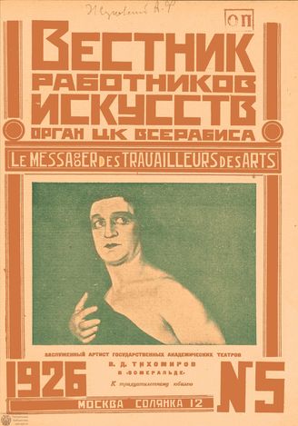 ВЕСТНИК РАБОТНИКОВ ИСКУССТВА. 1926. №5 (15 марта)