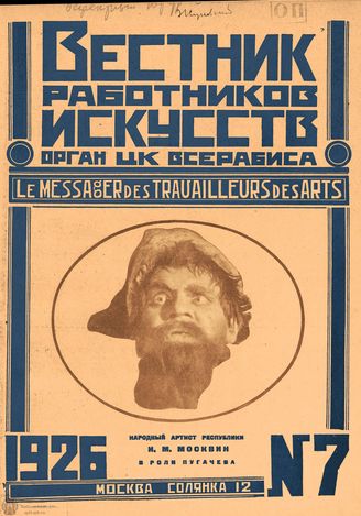 ВЕСТНИК РАБОТНИКОВ ИСКУССТВА. 1926. №7