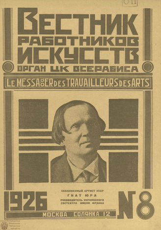 ВЕСТНИК РАБОТНИКОВ ИСКУССТВА. 1926. №8