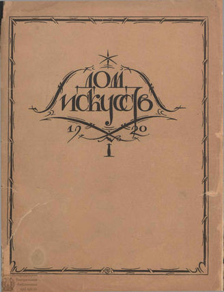 ДОМ ИСКУССТВ. 1921