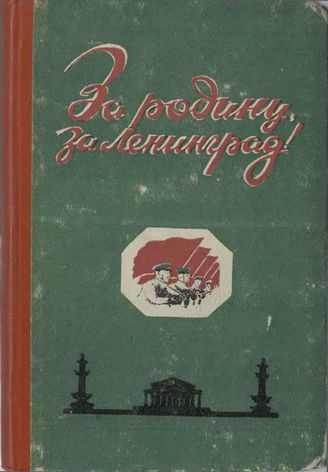 За Родину, за Ленинград!